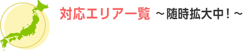 対応エリア一覧。随時拡大中。